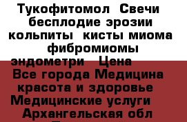 Тукофитомол. Свечи (бесплодие,эрозии,кольпиты, кисты,миома, фибромиомы,эндометри › Цена ­ 450 - Все города Медицина, красота и здоровье » Медицинские услуги   . Архангельская обл.,Пинежский 